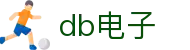db电子 - (中国)新乡db电子发展集团有限公司欢迎您